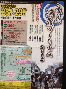 鹿島酒蔵ツーリズム2015