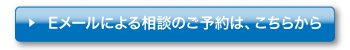 Eメールによる相談のご予約はこちら