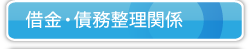 借金債務整理関係