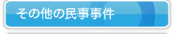 その他の民事事件