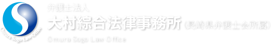 弁護士法人大村綜合法律事務所（長崎県弁護士会所属）Omura Sogo Law Office