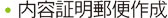 内容証明郵便作成