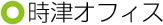 時津オフィス