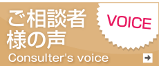 ご相談者様の声