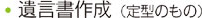 遺言書作成（定型のもの）